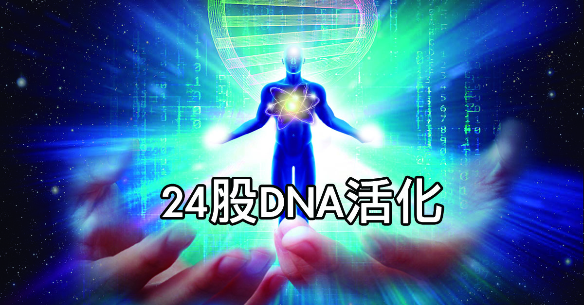尋找你的人生使命-24股DNA活化