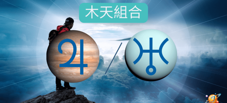天賦星流(37)：木星和天王星的組合–渴望對未來目標的改變